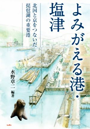 よみがえる港・塩津 北国と京をつないだ琵琶湖の重要港