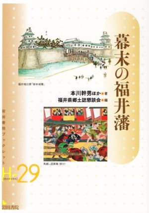 幕末の福井藩 歴史考古学系