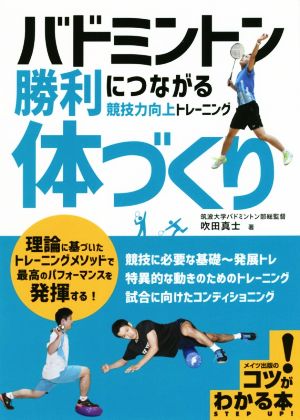 バドミントン勝利につながる「体づくり」 競技力向上トレーニング コツがわかる本