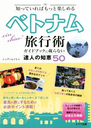 知っていればもっと楽しめるベトナム旅行術ガイドブックに載らない達人の知恵50