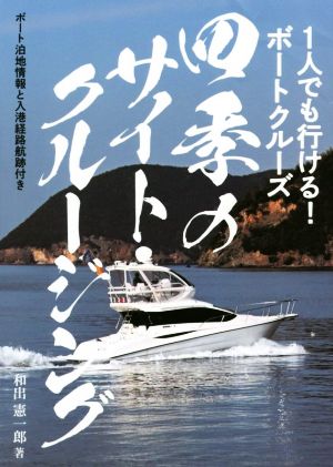 四季のサイト・クルージング1人でも行ける！ボートクルーズ ボート泊地情報と入港経路航跡付き