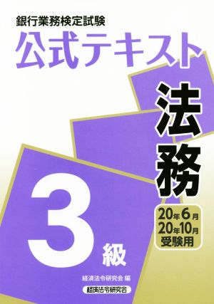 銀行業務検定試験 公式テキスト 法務 3級(20年6月・20年10月受験用)