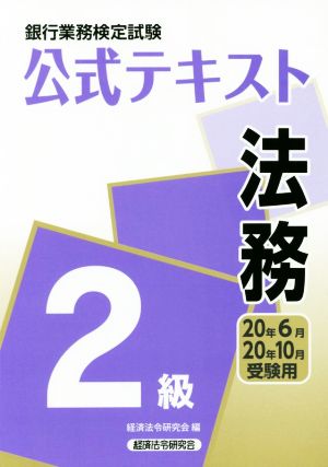 銀行業務検定試験 公式テキスト 法務 2級(20年6月・20年10月受験用)