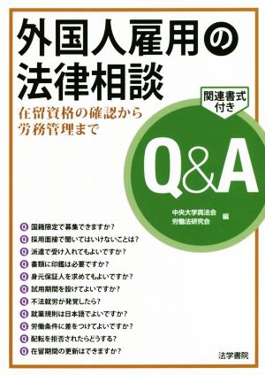 外国人雇用の法律相談Q&A 在留資格の確認から労務管理まで