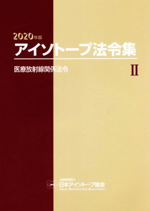 アイソトープ法令集 2020年版(Ⅱ) 医療放射線関係法令