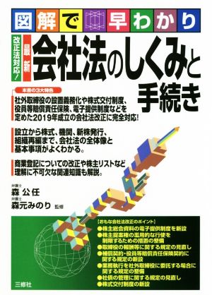 図解で早わかり 最新 会社法のしくみと手続き 改正法対応！