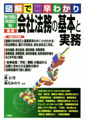 図解で早わかり 働き方改革法、会社法最新 会社法務の基本と実務 改正に対応！