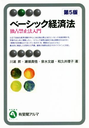 ベーシック経済法 第5版 独占禁止法入門 有斐閣アルマ