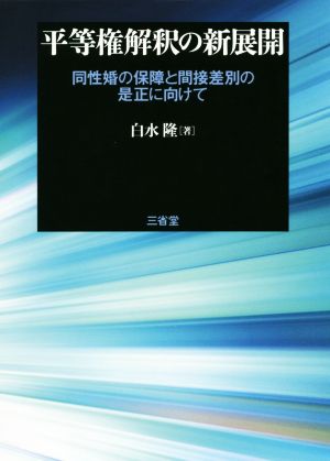 平等権解釈の新展開 同性婚の保障と間接差別の是正に向けて