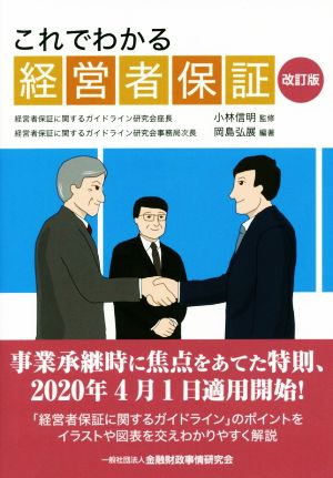 これでわかる経営者保証 改訂版