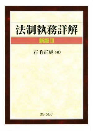 法制執務詳解 新版Ⅲ