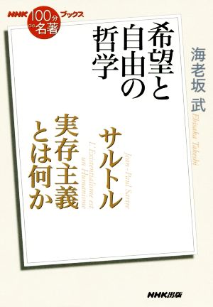 NHK100分de名著ブックス 実存主義とは何か サルトル 希望と自由の哲学