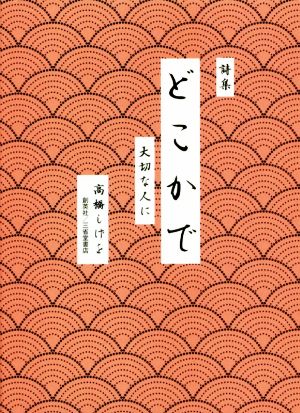 どこかで 大切な人に 詩集