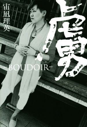 虜～BOUDOIR～