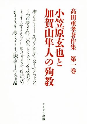 小笠原玄也と加賀山隼人の殉教 高田重孝著作集第一巻