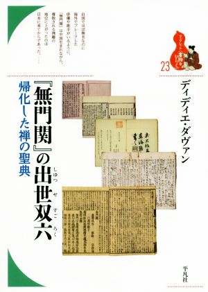 『無門関』の出世双六 帰化した禅の聖典 ブックレット〈書物をひらく〉