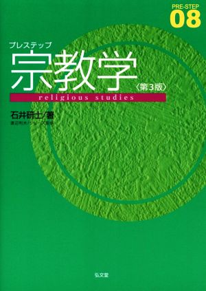 プレステップ宗教学 第3版 PRE-STEP08