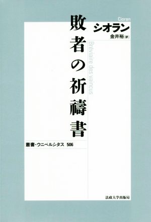 敗者の祈祷書 新装版 叢書・ウニベルシタス506