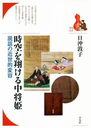 時空を翔ける中将姫 説話の近世的変容 ブックレット〈書物をひらく〉23