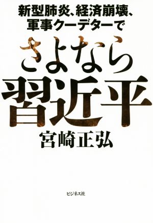 さよなら周近平 新型肺炎、経済崩壊、軍事クーデターで