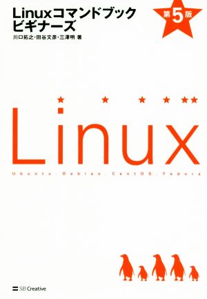 Linuxコマンドブックビギナーズ 第5版