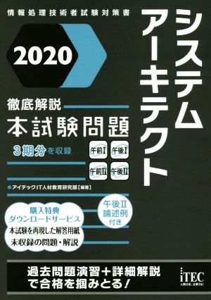 システムアーキテクト徹底解説本試験問題(2020) 情報処理技術者試験対策書