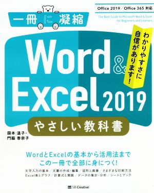 Word & Excel 2019 やさしい教科書Office 2019/Office 365対応一冊に凝縮