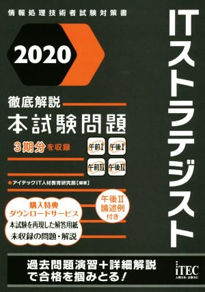 ITストラテジスト徹底解説本試験問題(2020) 情報処理技術者試験対策書