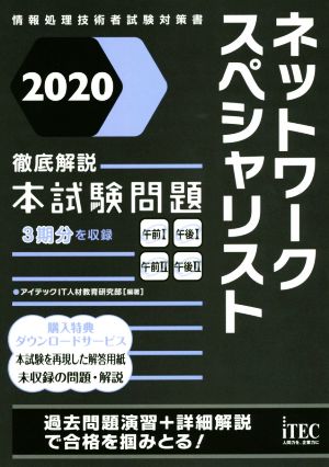 ネットワークスペシャリスト徹底解説本試験問題(2020) 情報処理技術者