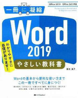 Word 2019 やさしい教科書Office 2019/Office 365対応一冊に凝縮