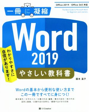 Word 2019 やさしい教科書 Office 2019/Office 365対応 一冊に凝縮