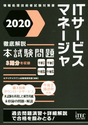 ITサービスマネージャ 徹底解説本試験問題(2020)情報処理技術者試験対策書