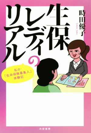 生保レディのリアル 私の「生命保険募集人」体験記