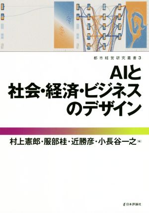 AIと社会・経済・ビジネスのデザイン都市経営研究叢書