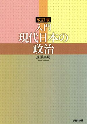 入門現代日本の政治 改訂版