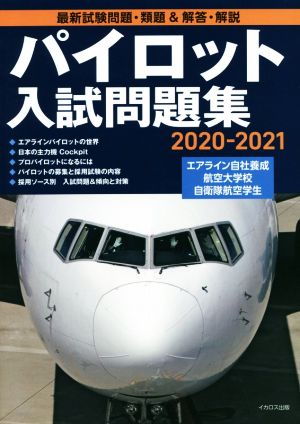 パイロット入試問題集(2020-2021)最新試験問題・類題&解答・解説