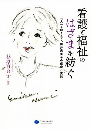 看護と福祉のはざまを紡ぐ 「人」と向き合う、細井恵美子の信念と実践