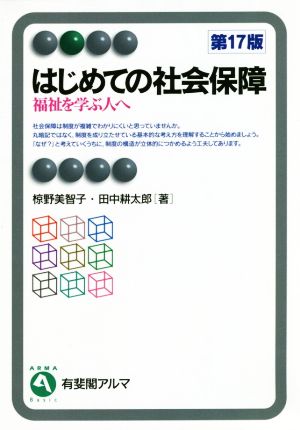 はじめての社会保障 第17版 福祉を学ぶ人へ 有斐閣アルマ