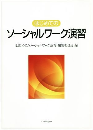 はじめてのソーシャルワーク演習