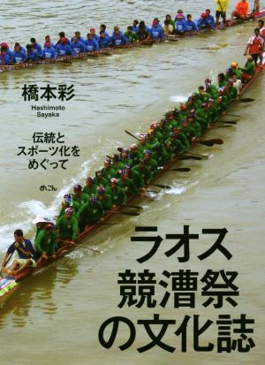 ラオス競漕祭の文化誌伝統とスポーツ化をめぐって