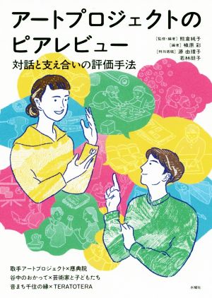 アートプロジェクトのピアレビュー 対話と支え合いの評価手法