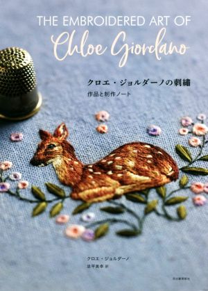 クロエ・ジョルダーノの刺繍 作品と制作ノート