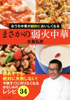 まさかの弱火中華 おうち中華が劇的においしくなる