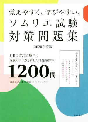 覚えやすく、学びやすい、ソムリエ試験対策問題集(2020年度版) CBT方式に勝つ！受験のプロが分析した出題高確率の1200問