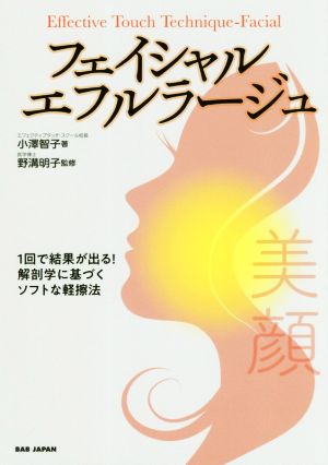 フェイシャル・エフルラージュ 1回で結果が出る！解剖学に基づくソフトな軽擦法