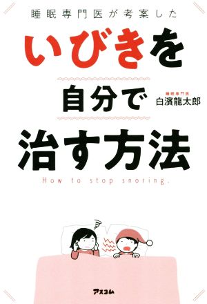 睡眠専門医が考案したいびきを自分で治す方法