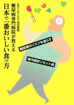 糖尿病専門病院が教える日本で一番おいしい食べ方