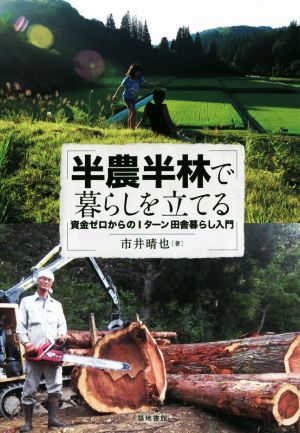 半農半林で暮らしを立てる 資金ゼロからのIターン田舎暮らし入門