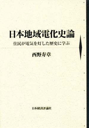 日本地域電化史論 住民が電気を灯した歴史に学ぶ