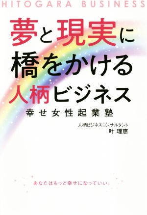 夢と現実に橋をかける人柄ビジネス 幸せ女性起業塾